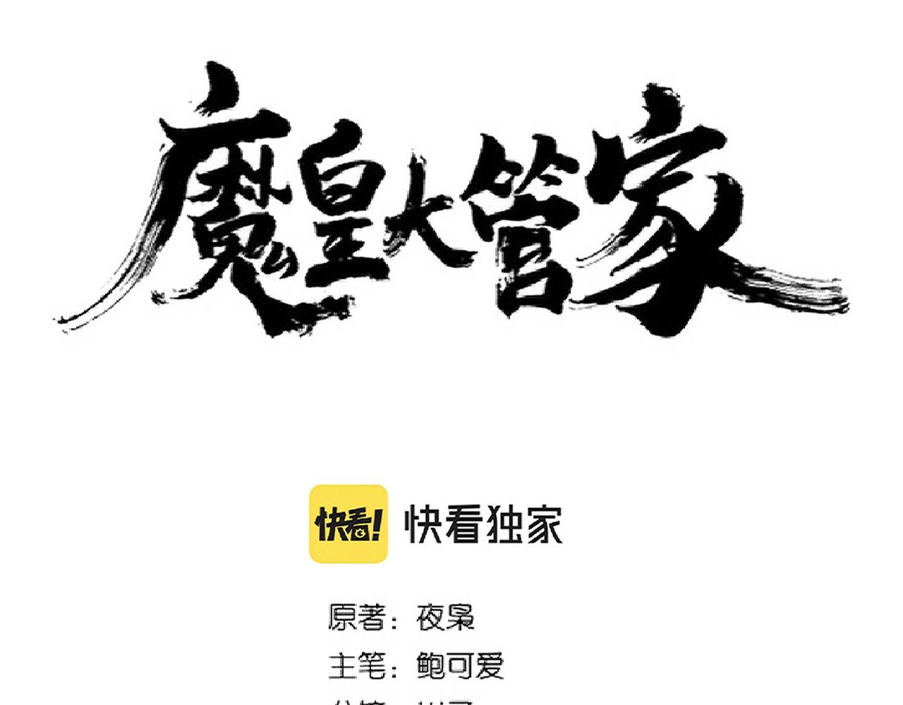 魔皇大管家韩漫全集-第267话 哪来的小鬼！无删减无遮挡章节图片 