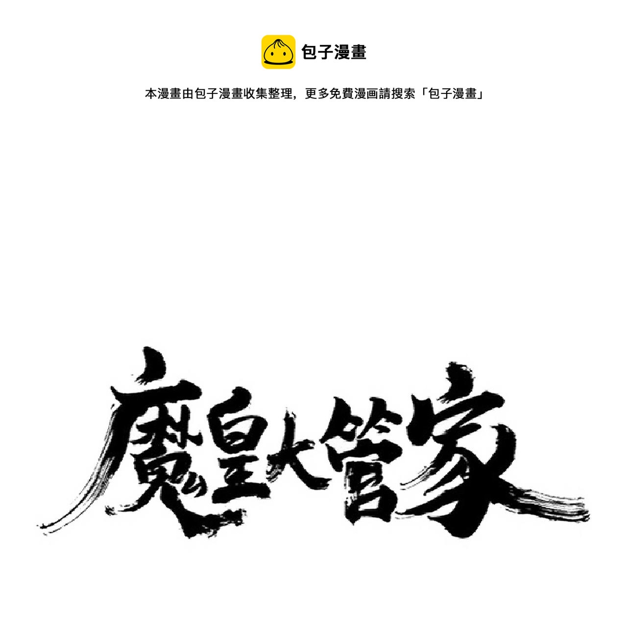 魔皇大管家韩漫全集-第268话 古三通无删减无遮挡章节图片 