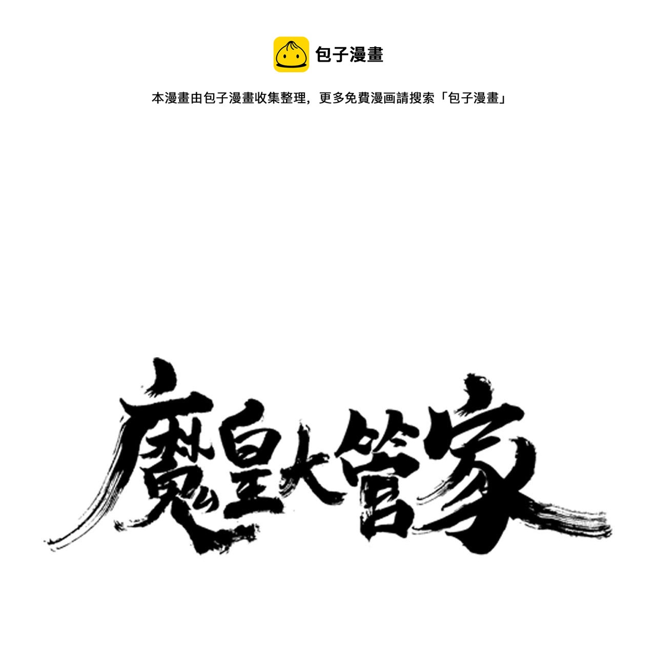 魔皇大管家韩漫全集-第34话 振金直男与阴谋无删减无遮挡章节图片 