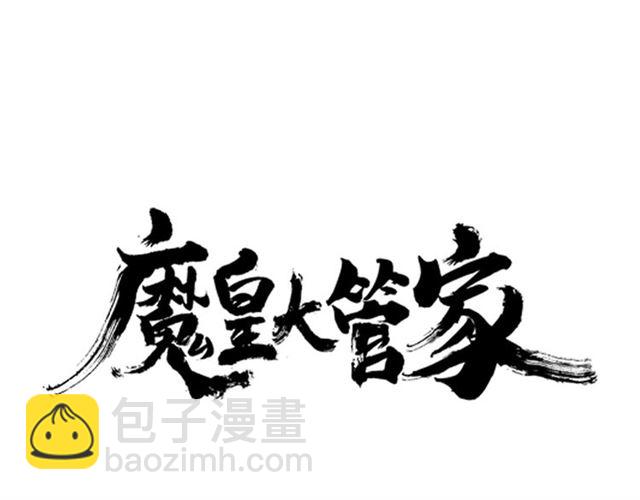 魔皇大管家韩漫全集-第35话 魔皇永不翻车！（上）无删减无遮挡章节图片 