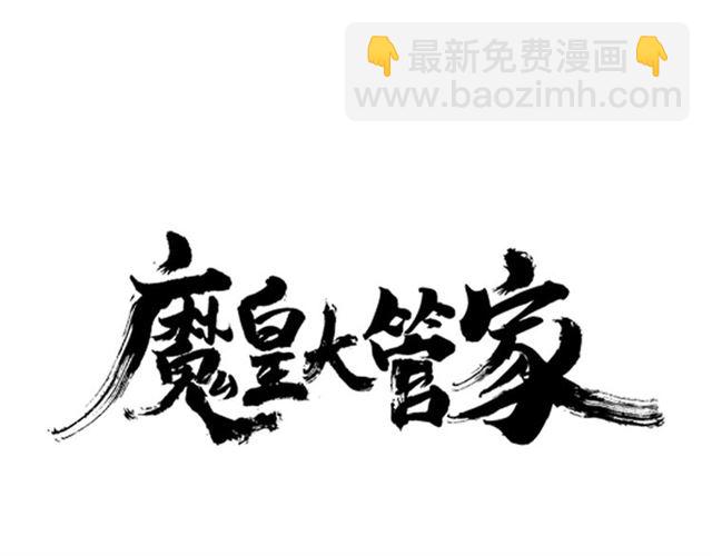 魔皇大管家韩漫全集-第56话 薛凝香，一起？无删减无遮挡章节图片 
