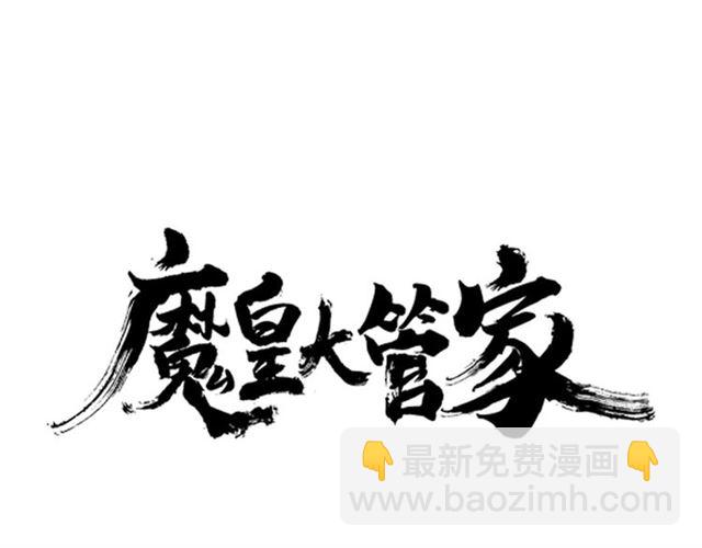 魔皇大管家韩漫全集-第86话 骇然的真相无删减无遮挡章节图片 