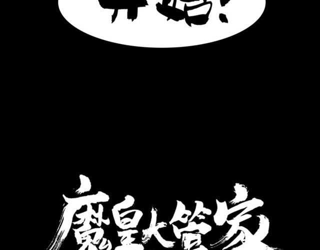 魔皇大管家韩漫全集-第86话 骇然的真相无删减无遮挡章节图片 