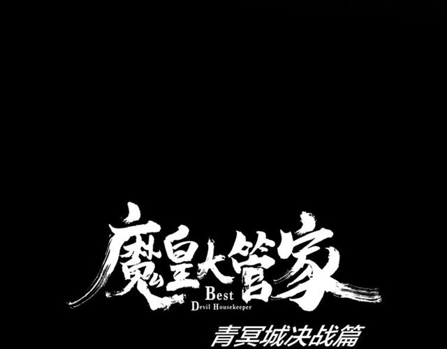 魔皇大管家韩漫全集-第88话 炼体开始！无删减无遮挡章节图片 