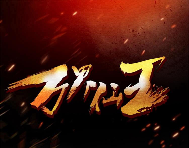 万界仙王韩漫全集-第10话 我杀了你！无删减无遮挡章节图片 