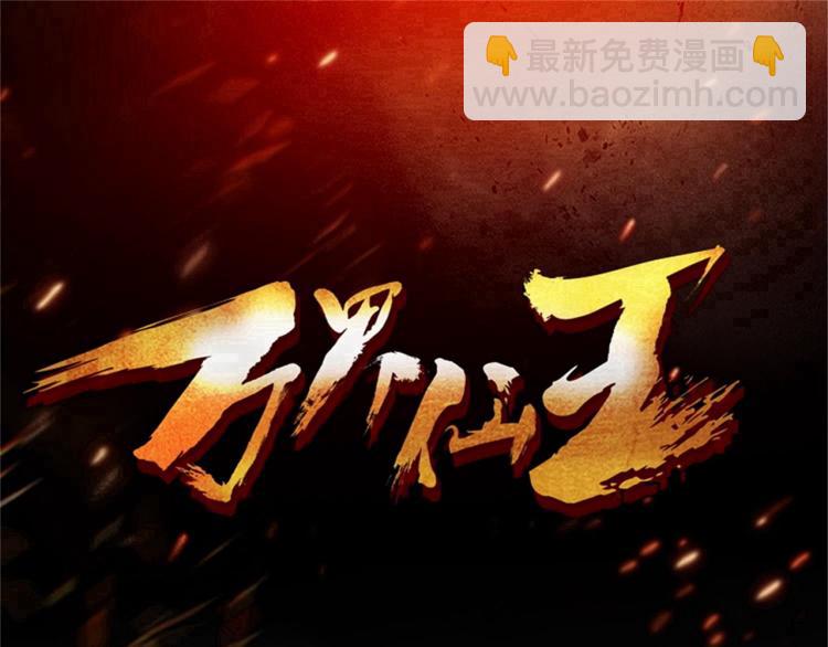 万界仙王韩漫全集-第21话 我们来送你最后一程无删减无遮挡章节图片 