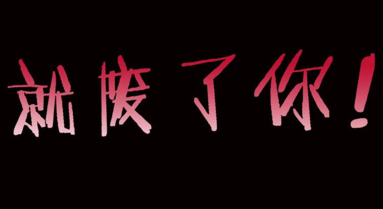 万界仙王韩漫全集-第30话 人渣，我杀了你！无删减无遮挡章节图片 
