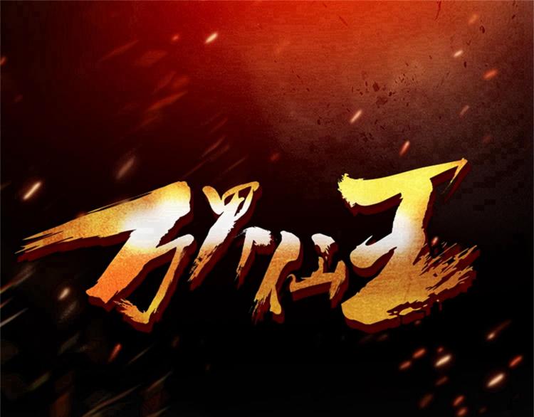 万界仙王韩漫全集-第31话 没有灵魂的行尸走肉无删减无遮挡章节图片 