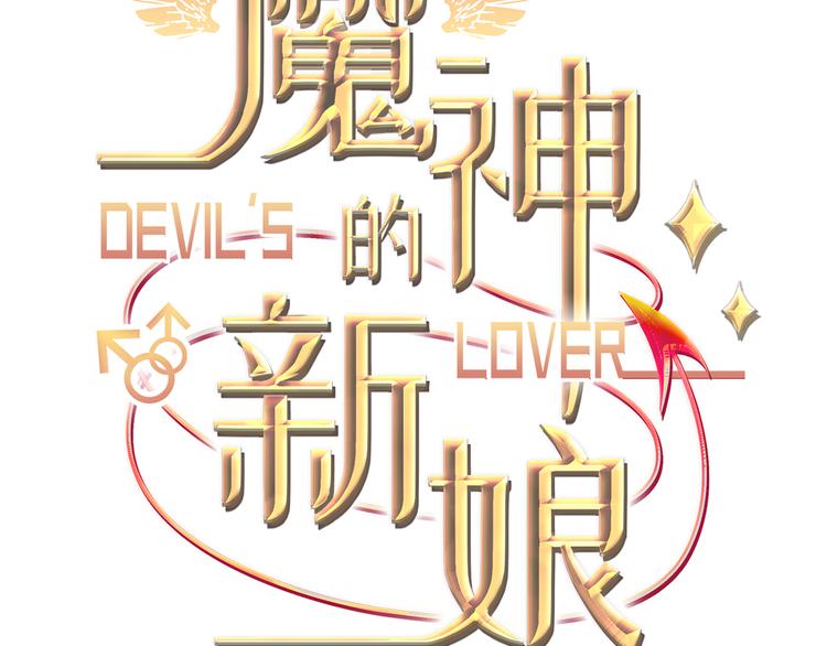 魔神的新娘韩漫全集-第十话 被别人拥有无删减无遮挡章节图片 