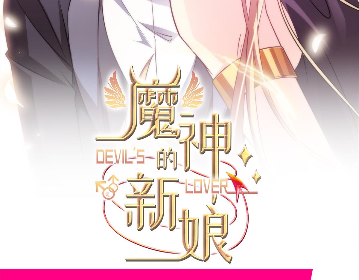 魔神的新娘韩漫全集-101 我真的一点也不吃醋无删减无遮挡章节图片 