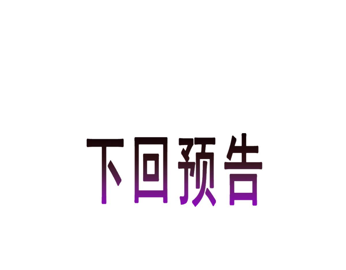魔神的新娘韩漫全集-101 我真的一点也不吃醋无删减无遮挡章节图片 