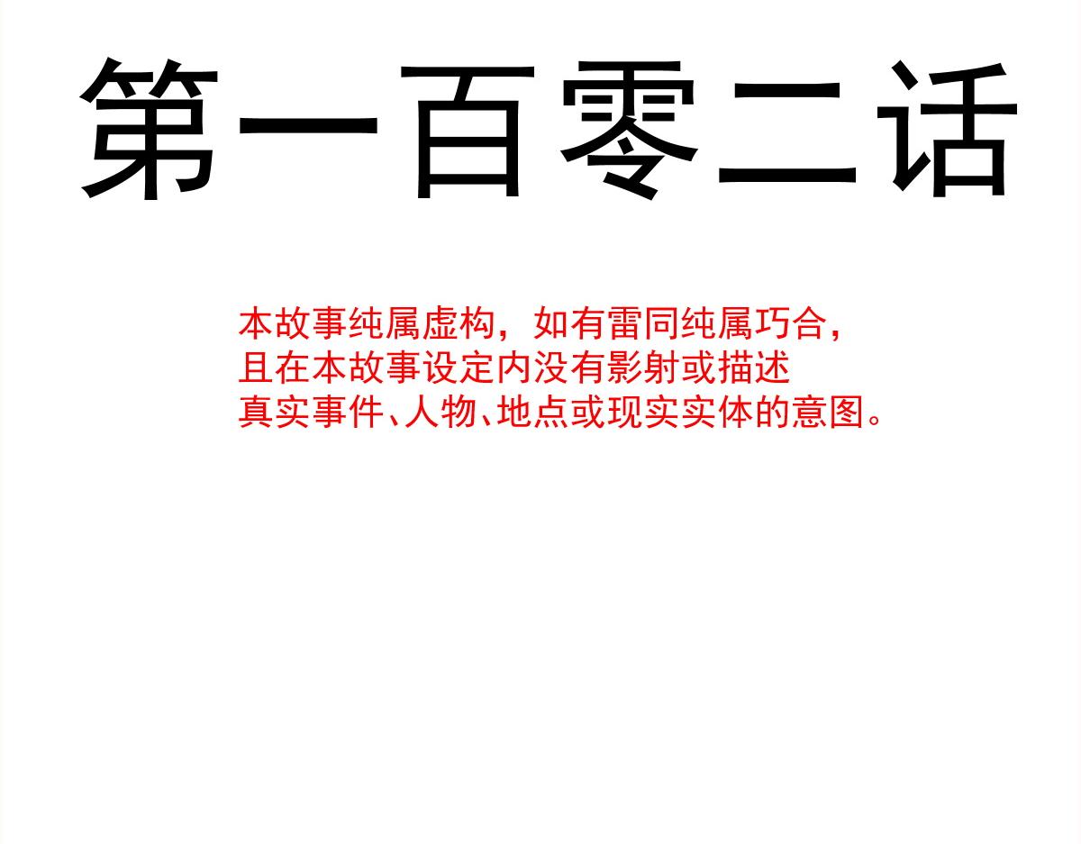 魔神的新娘韩漫全集-102 总裁的新娘无删减无遮挡章节图片 