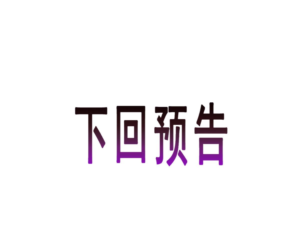 魔神的新娘韩漫全集-107 把你改造成只喜欢我无删减无遮挡章节图片 