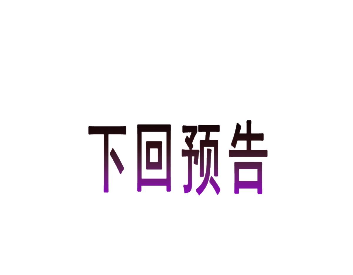 魔神的新娘韩漫全集-112 “父母”和好无删减无遮挡章节图片 