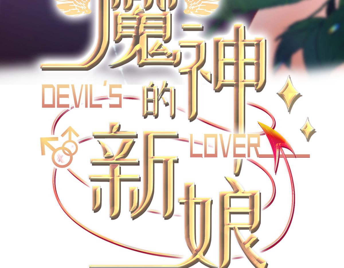 魔神的新娘韩漫全集-123 呼唤新生命无删减无遮挡章节图片 