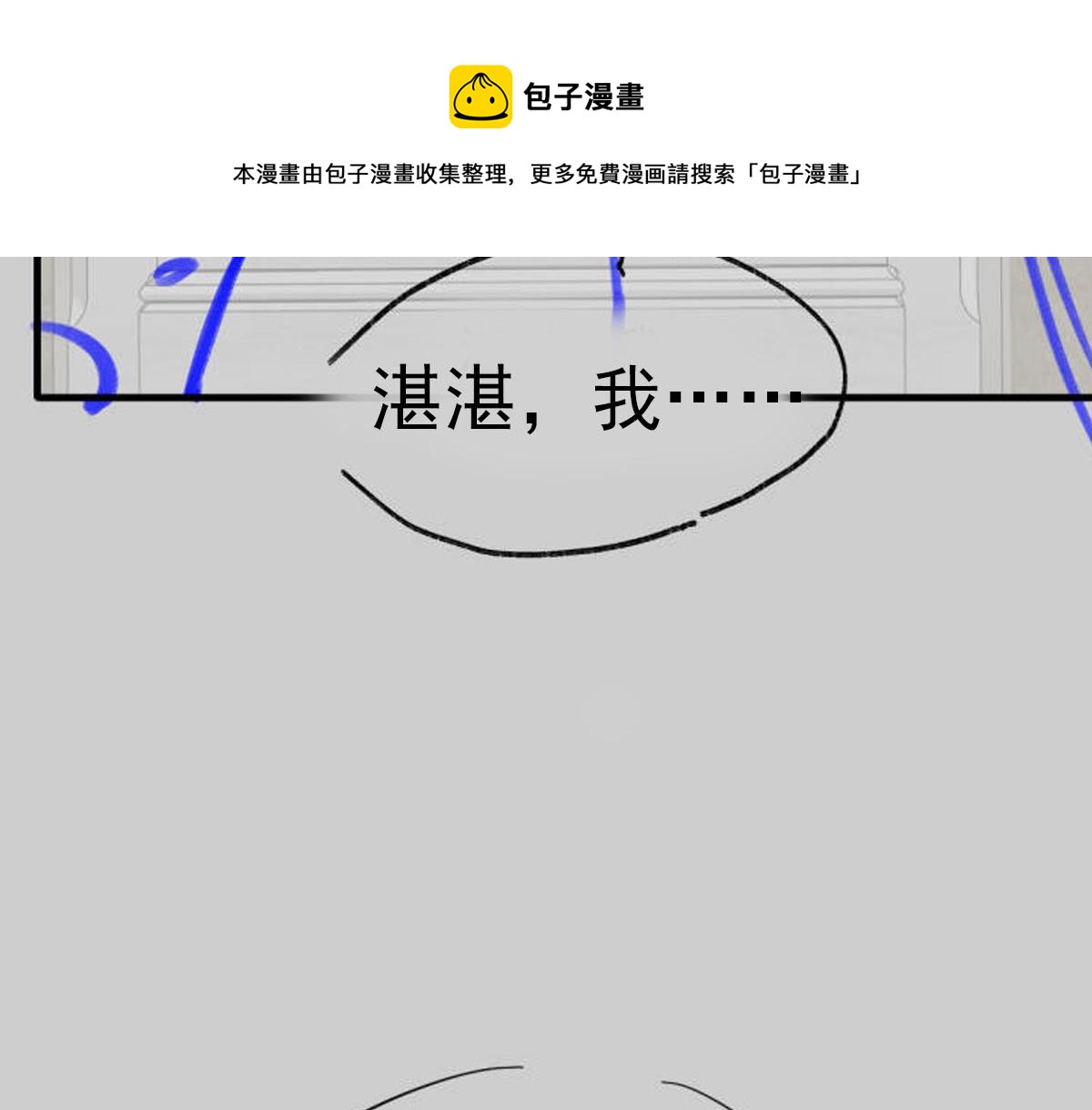 魔神的新娘韩漫全集-128 你不是我的湛湛无删减无遮挡章节图片 