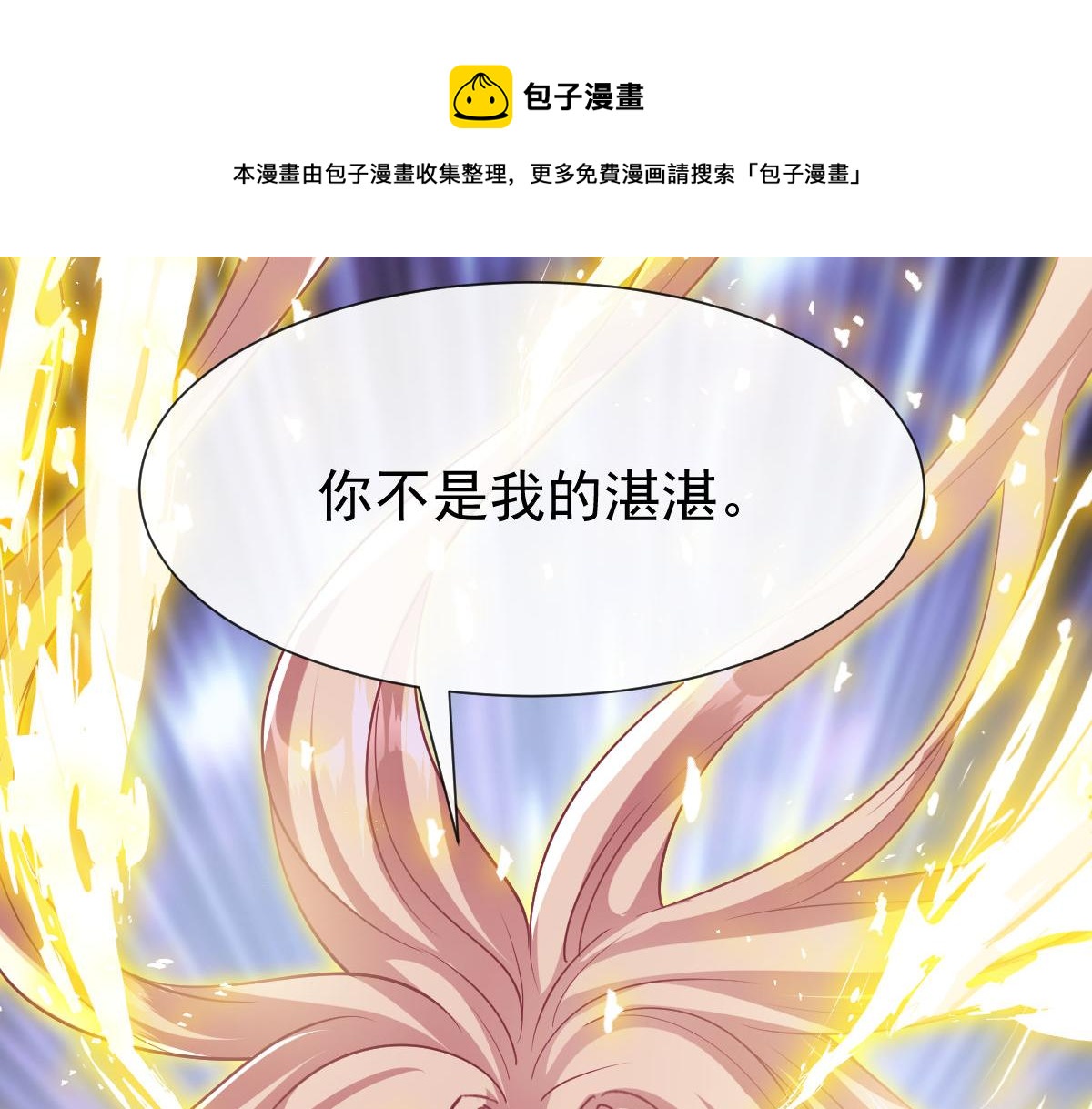 魔神的新娘韩漫全集-128 你不是我的湛湛无删减无遮挡章节图片 
