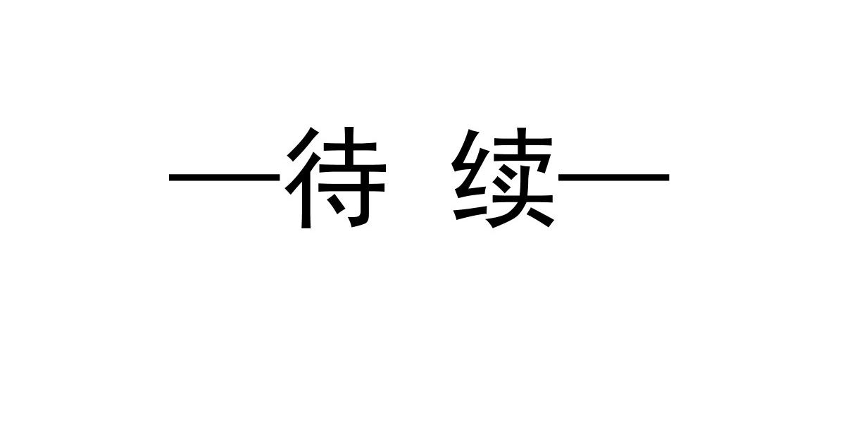 魔神的新娘韩漫全集-129 触手可及无删减无遮挡章节图片 