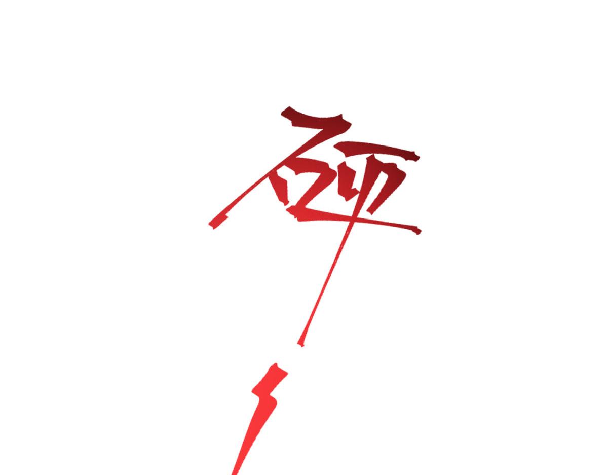 魔神的新娘韩漫全集-130 和湛湛一起回家无删减无遮挡章节图片 