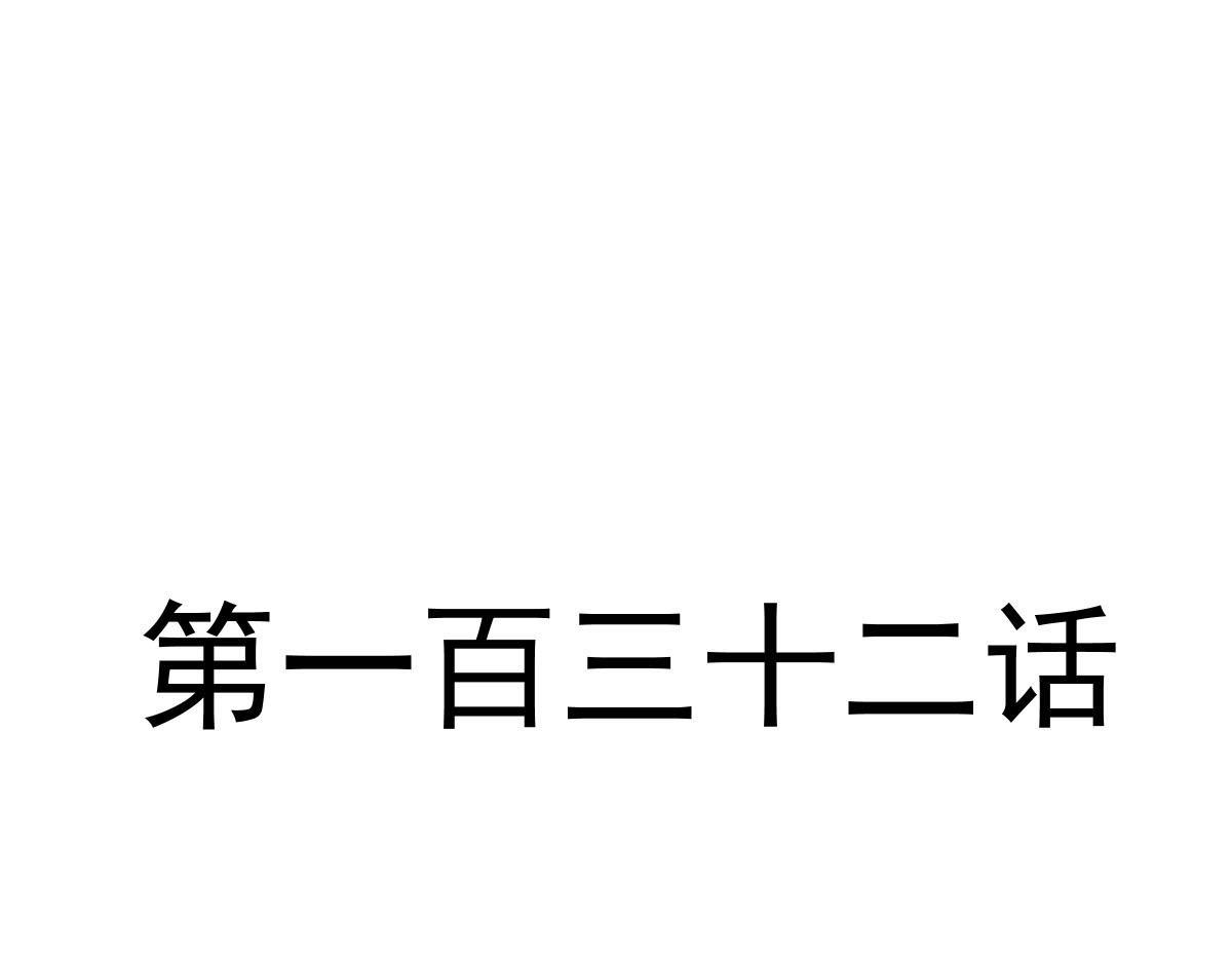魔神的新娘韩漫全集-132 祁湛我来了无删减无遮挡章节图片 