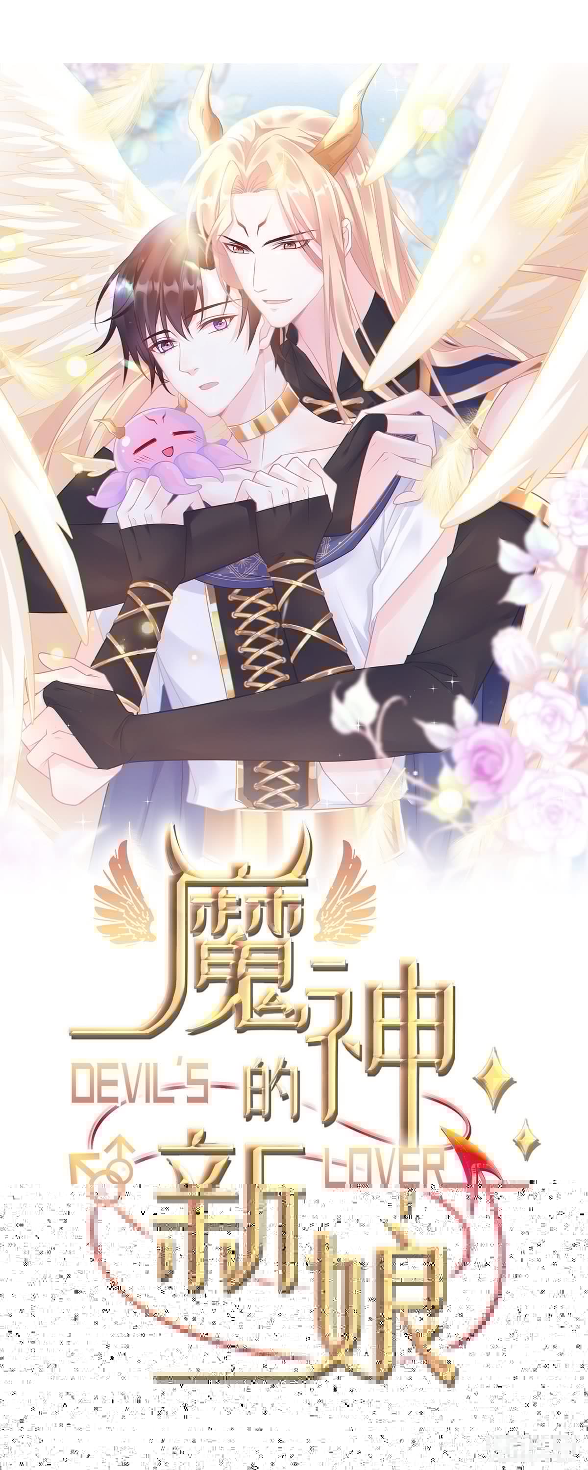 魔神的新娘韩漫全集-043 爸爸也是勇者！？无删减无遮挡章节图片 
