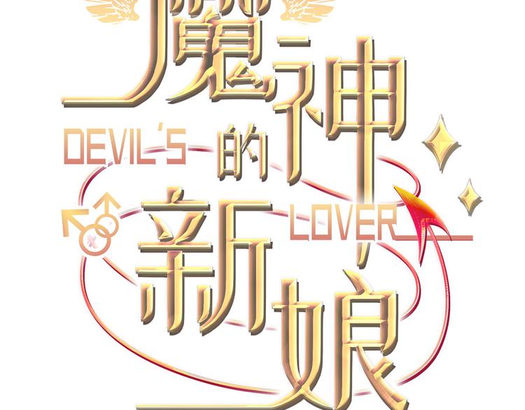 魔神的新娘韩漫全集-第5话 想要无删减无遮挡章节图片 