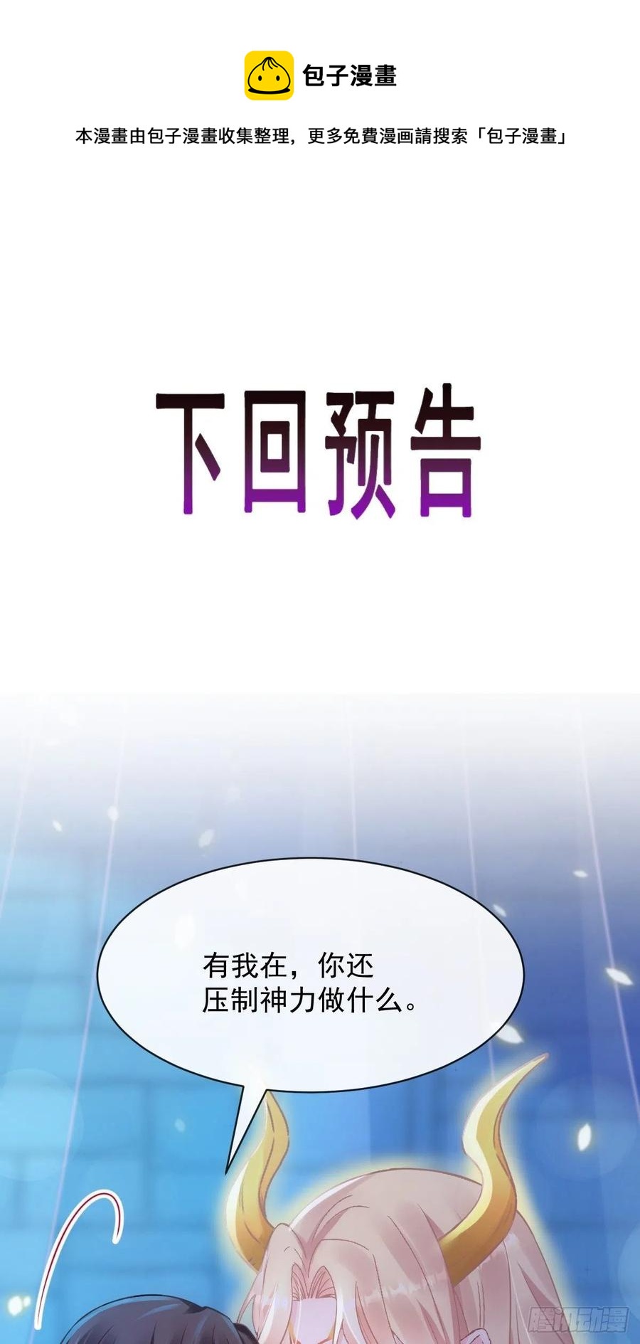 魔神的新娘韩漫全集-065 这可是我们的孩子！无删减无遮挡章节图片 