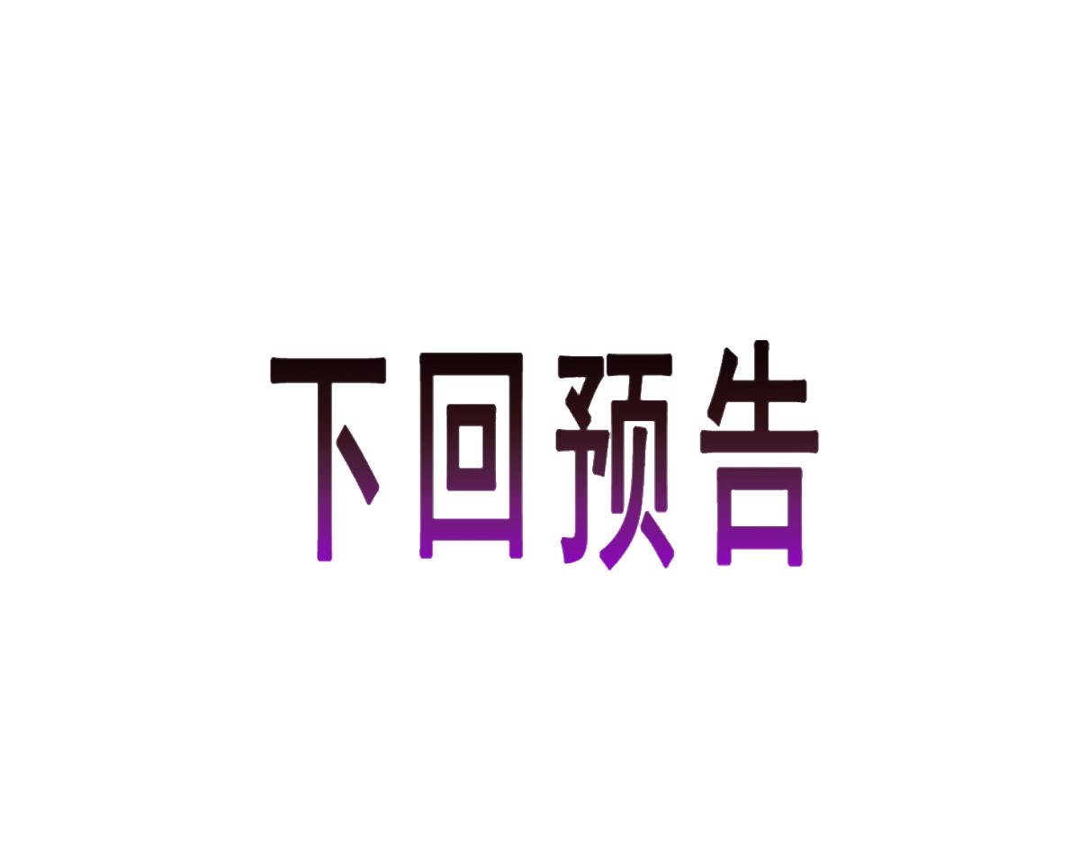 魔神的新娘韩漫全集-066 纾解神力无删减无遮挡章节图片 
