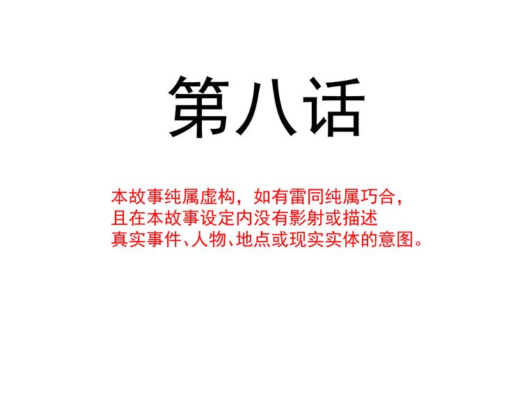 魔神的新娘韩漫全集-第8话 真正的怪物无删减无遮挡章节图片 