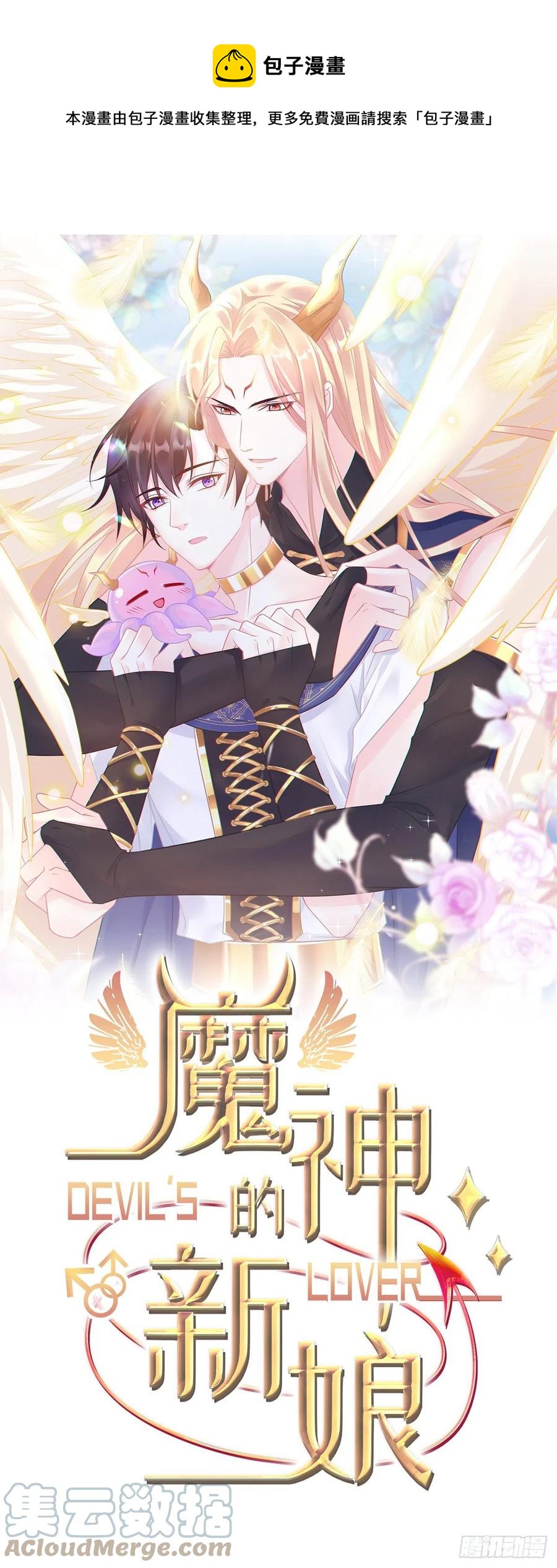 魔神的新娘韩漫全集-083 只为你可爱无删减无遮挡章节图片 