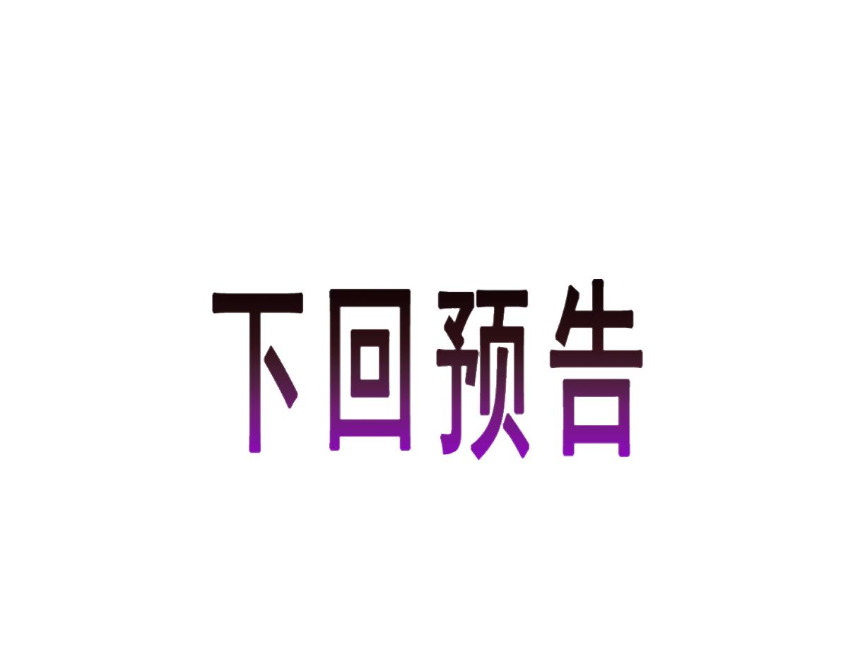 魔神的新娘韩漫全集-086 少年的你无删减无遮挡章节图片 