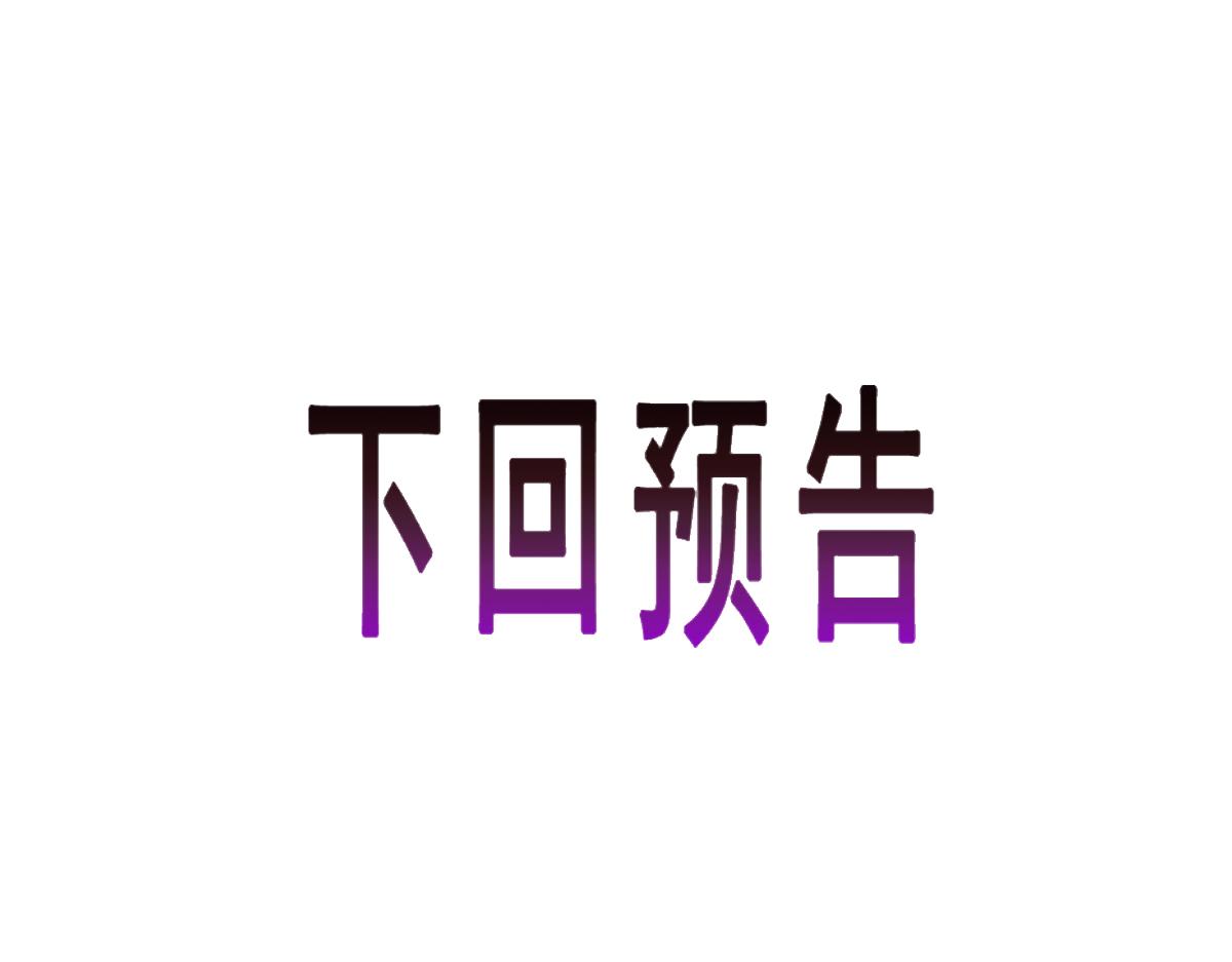 魔神的新娘韩漫全集-088 犬族锁结无删减无遮挡章节图片 