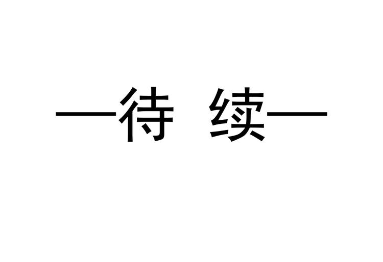 魔神的新娘韩漫全集-第9话 不到半天就追妻无删减无遮挡章节图片 