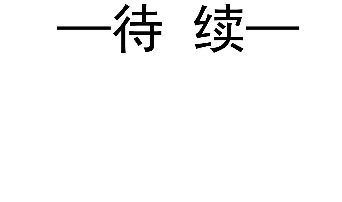 魔神的新娘韩漫全集-090 绝不离开你无删减无遮挡章节图片 