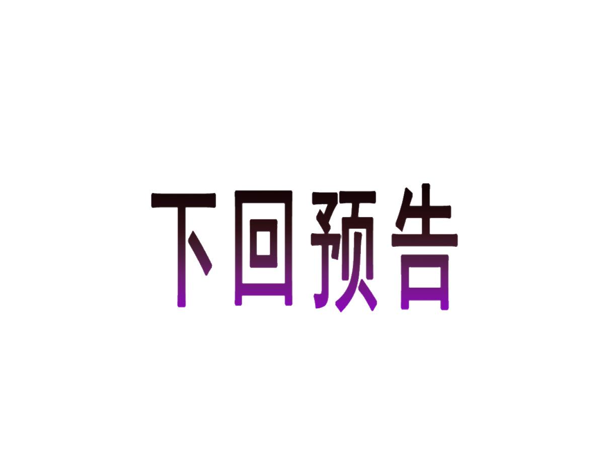魔神的新娘韩漫全集-092 服侍我无删减无遮挡章节图片 