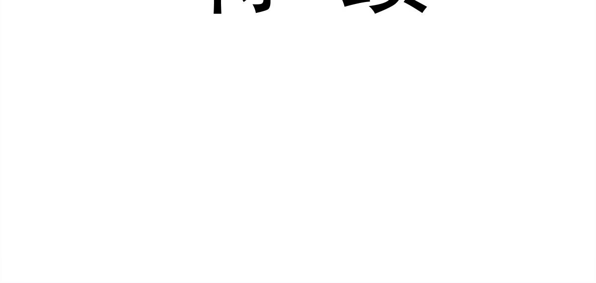 魔神的新娘韩漫全集-093 莱特的心意无删减无遮挡章节图片 