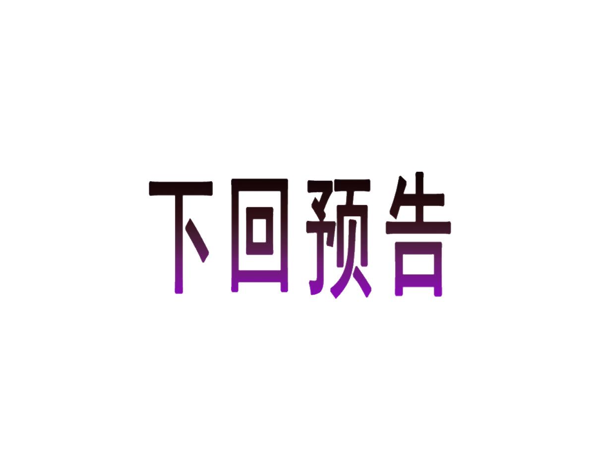 魔神的新娘韩漫全集-097 父子相认无删减无遮挡章节图片 
