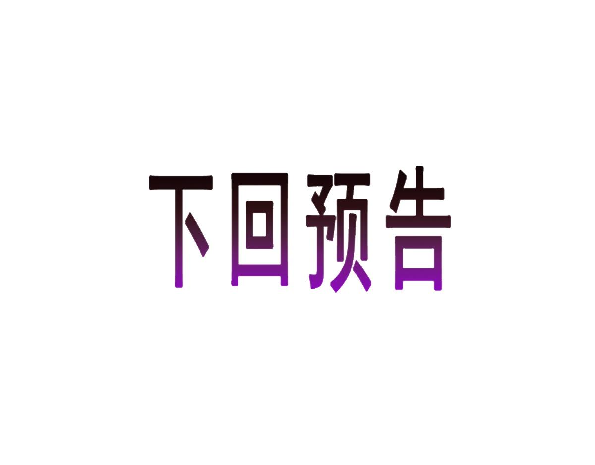 魔神的新娘韩漫全集-099 温柔地上药无删减无遮挡章节图片 