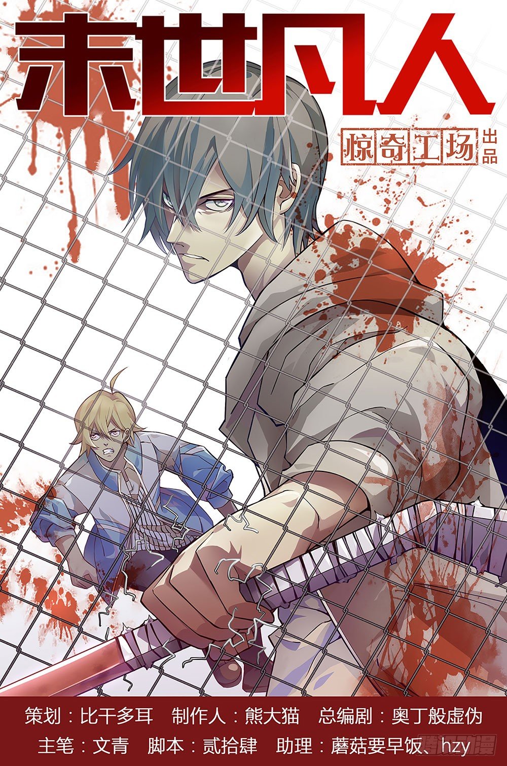 末世凡人韩漫全集-第01话无删减无遮挡章节图片 