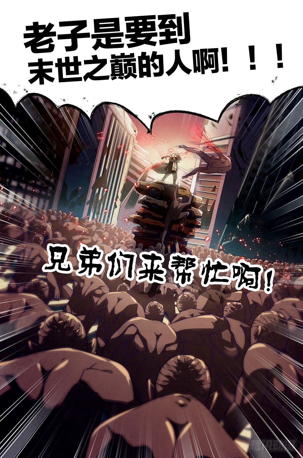 末世凡人韩漫全集-《末世凡人》告读者书无删减无遮挡章节图片 