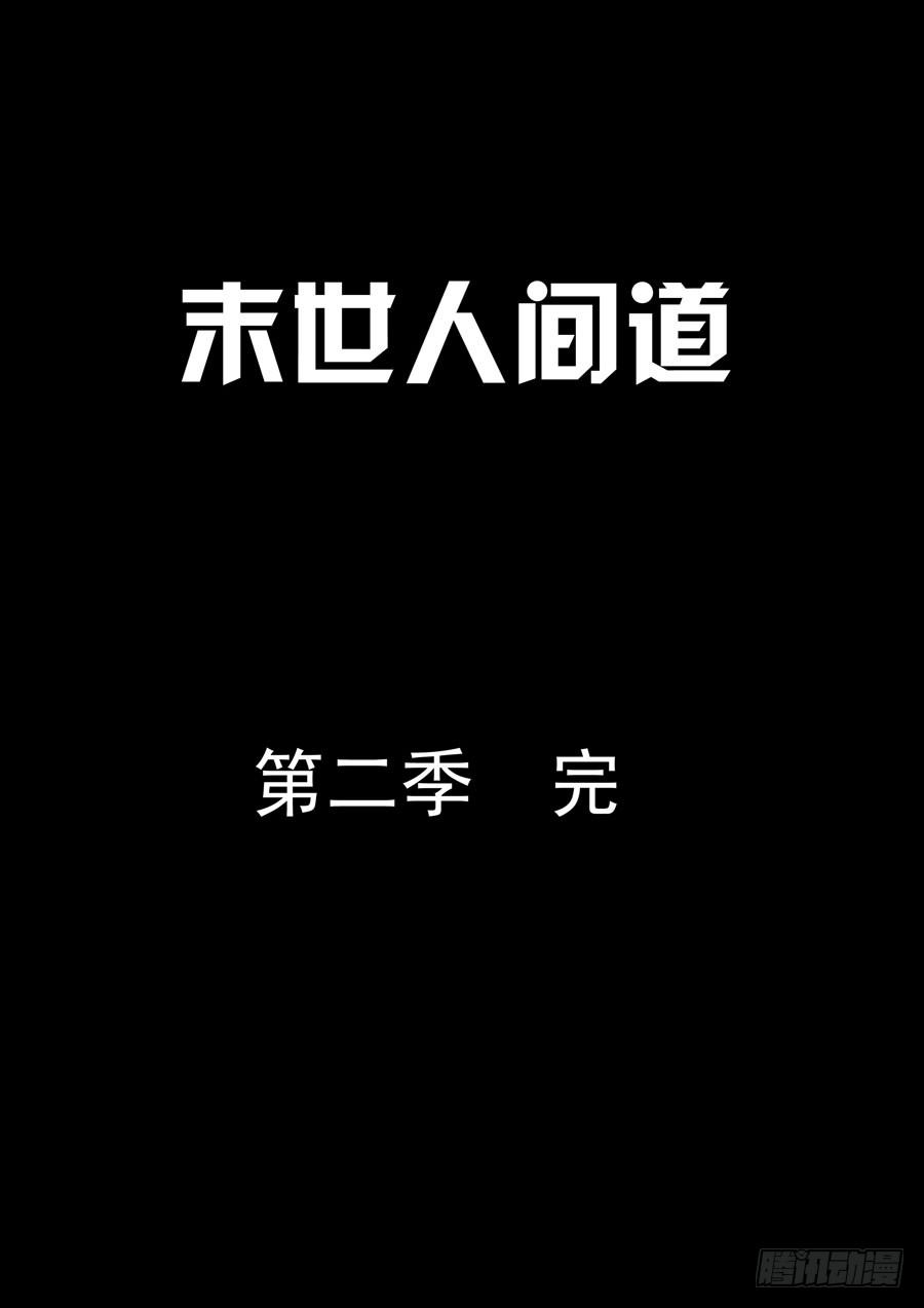 末世人间道韩漫全集-117基地尾声无删减无遮挡章节图片 