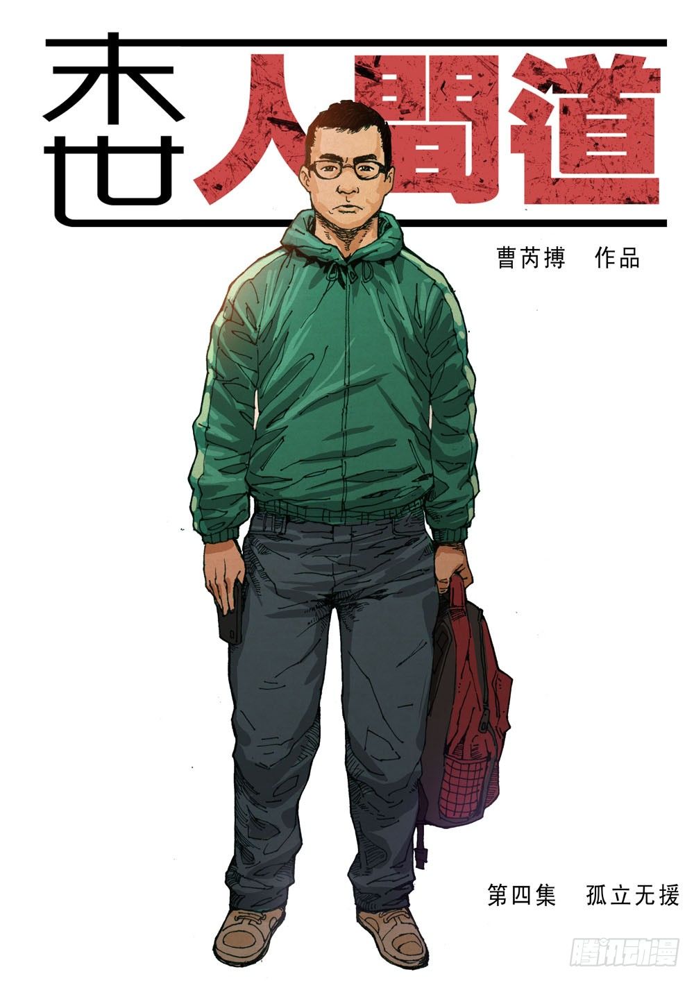 末世人间道韩漫全集-（4）孤立无援（上）无删减无遮挡章节图片 