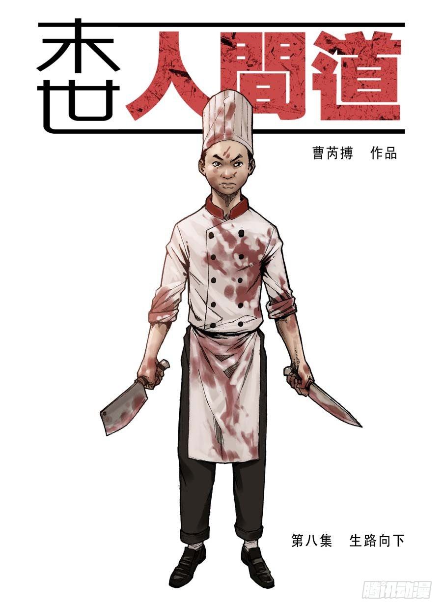 末世人间道韩漫全集-（8） 生路向下（上）无删减无遮挡章节图片 