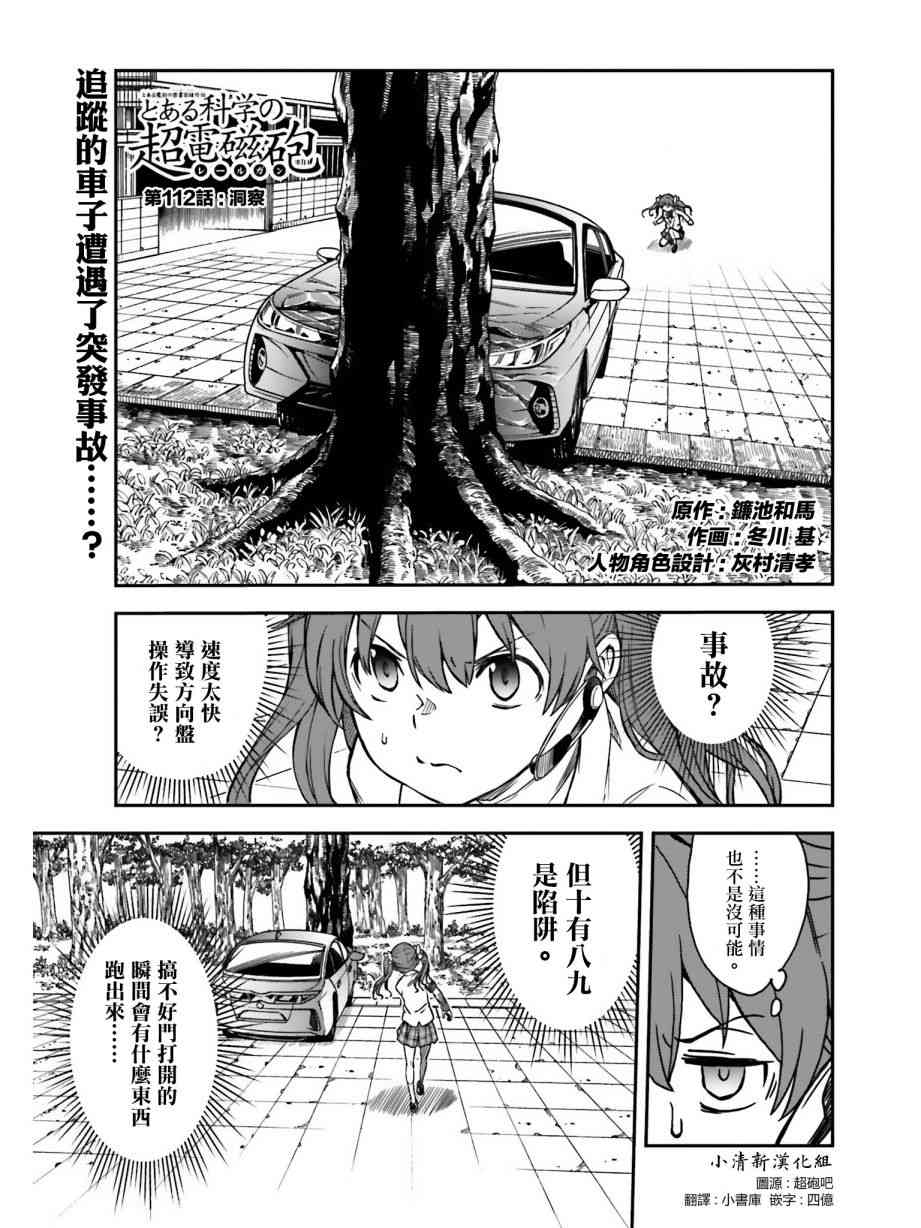 某科学的超电磁炮韩漫全集-第112话无删减无遮挡章节图片 
