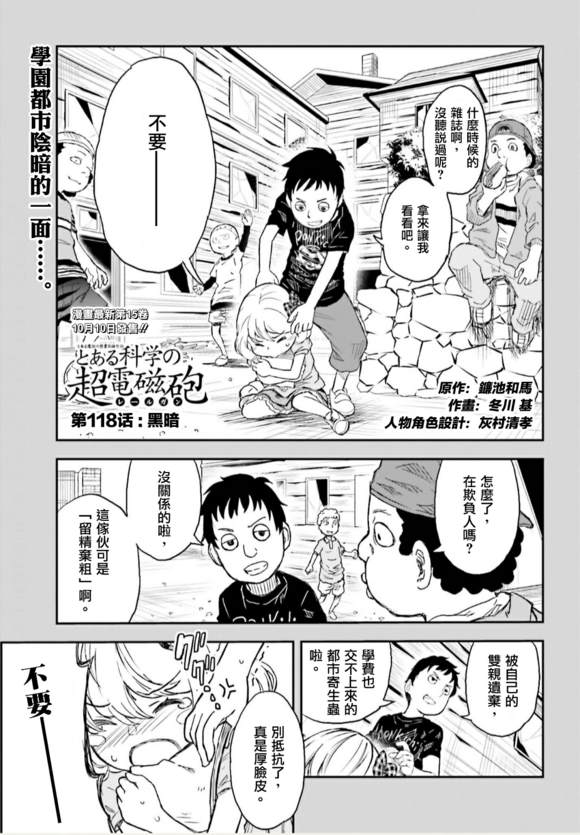 某科学的超电磁炮韩漫全集-第118话无删减无遮挡章节图片 