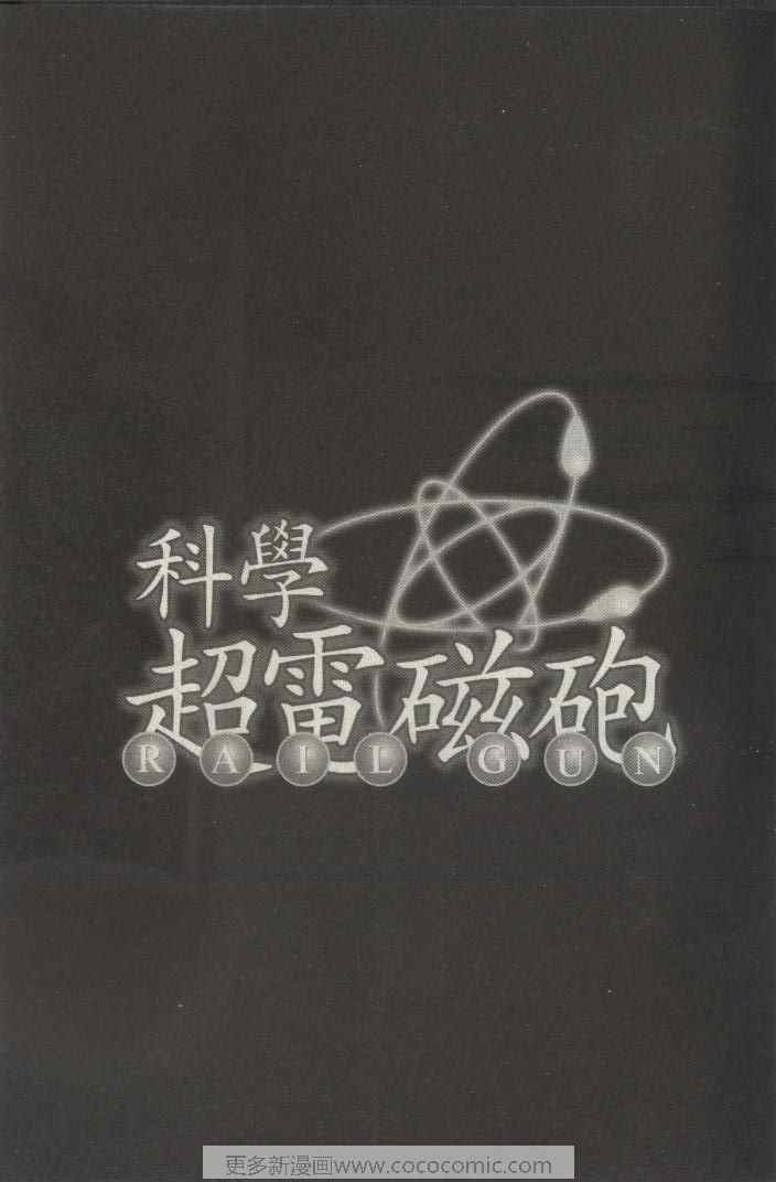 某科学的超电磁炮韩漫全集-第2卷无删减无遮挡章节图片 