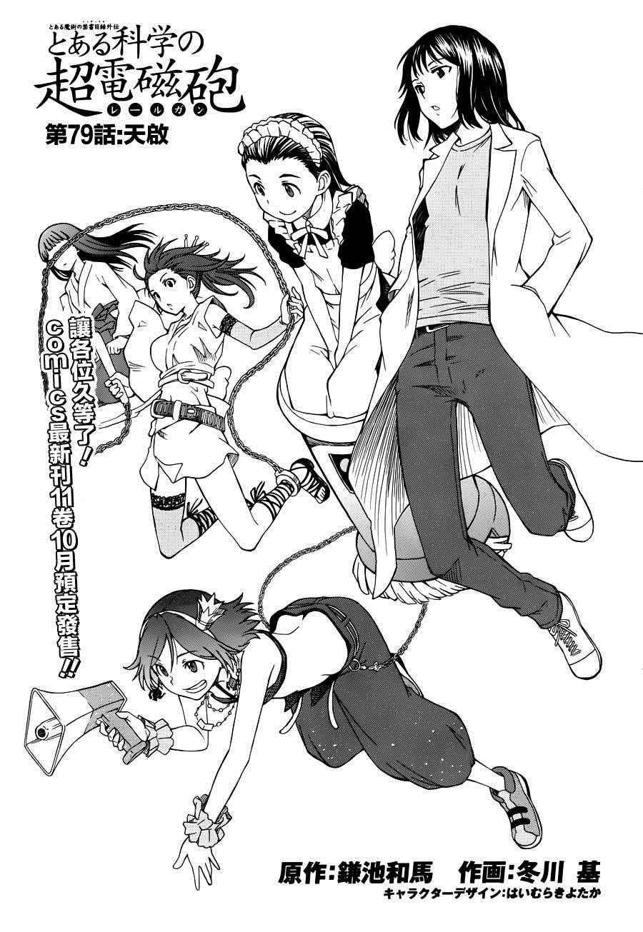 某科学的超电磁炮韩漫全集-第79话无删减无遮挡章节图片 