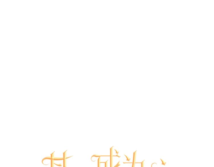 某天成为公主韩漫全集-第3话 父皇大坏蛋！无删减无遮挡章节图片 
