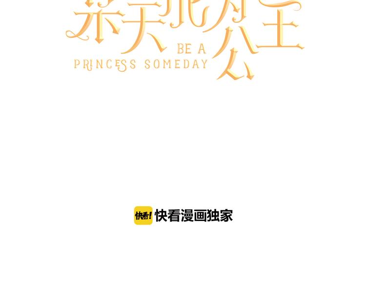 某天成为公主韩漫全集-第3话 父皇大坏蛋！无删减无遮挡章节图片 