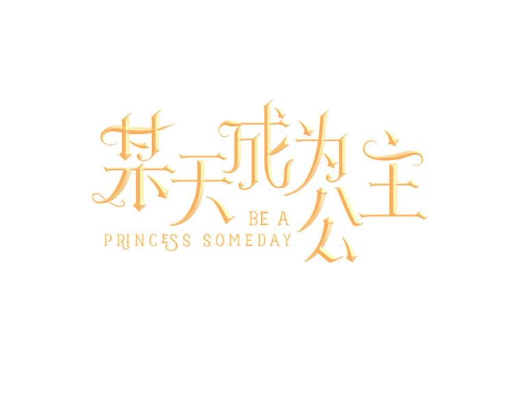 某天成为公主韩漫全集-第12话 摇篮曲无删减无遮挡章节图片 